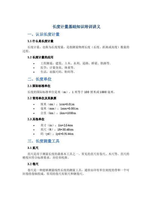 长度计量基础知识培训讲义