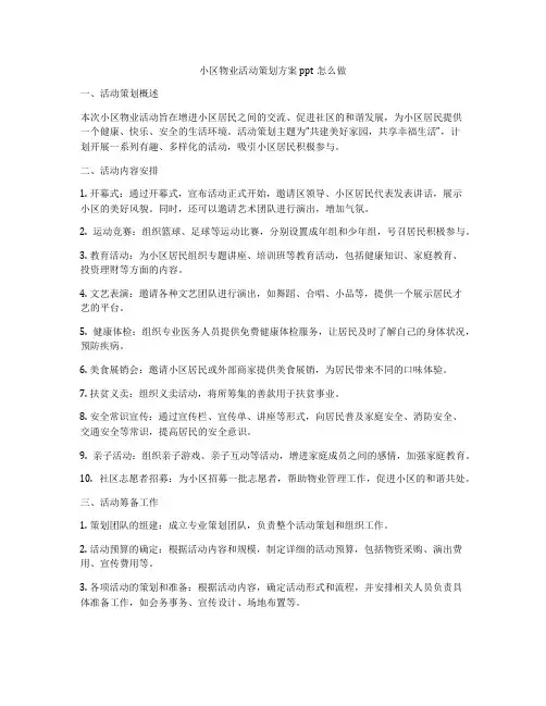 小区物业活动策划方案ppt怎么做