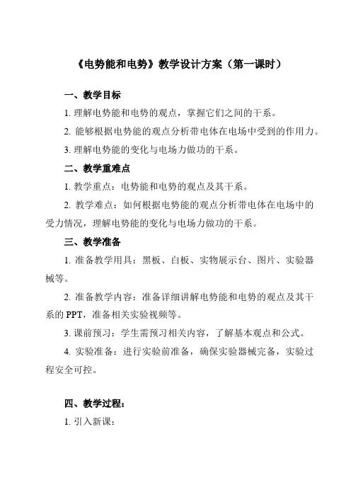 《第十章 1 电势能和电势》教学设计教学反思
