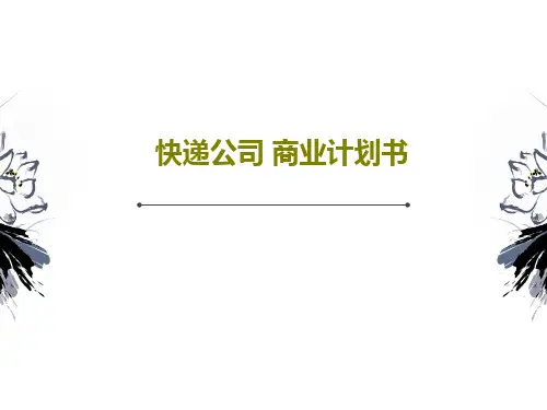 快递公司 商业计划书共45页PPT