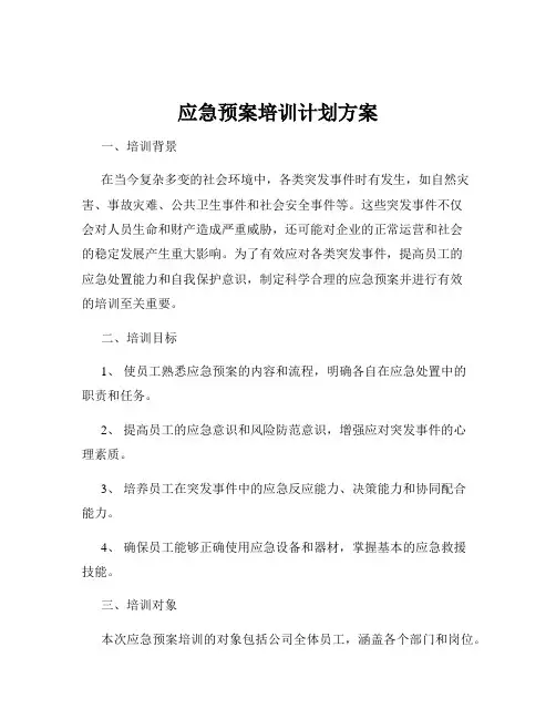 应急预案培训计划方案
