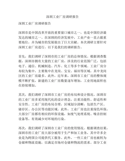 深圳工业厂房调研报告