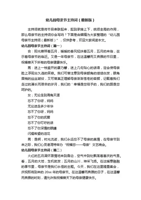 幼儿园母亲节主持词（最新版）