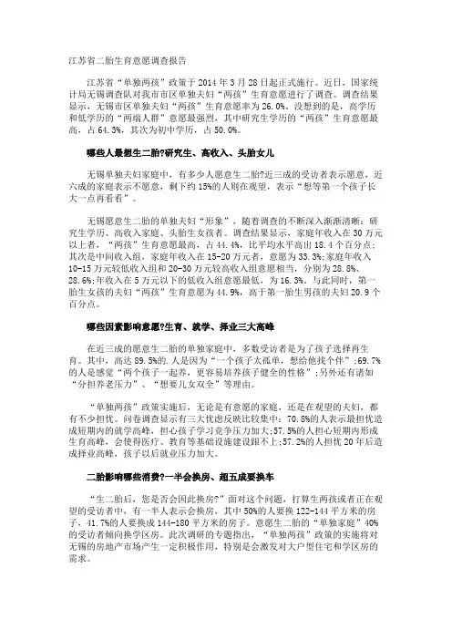 江苏省二胎生育意愿调查报告