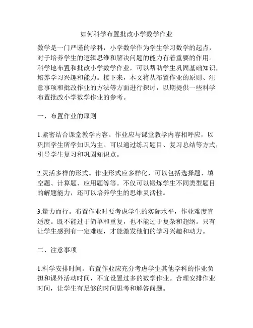 如何科学布置批改小学数学作业