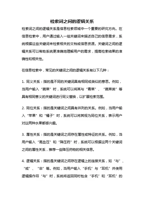 检索词之间的逻辑关系