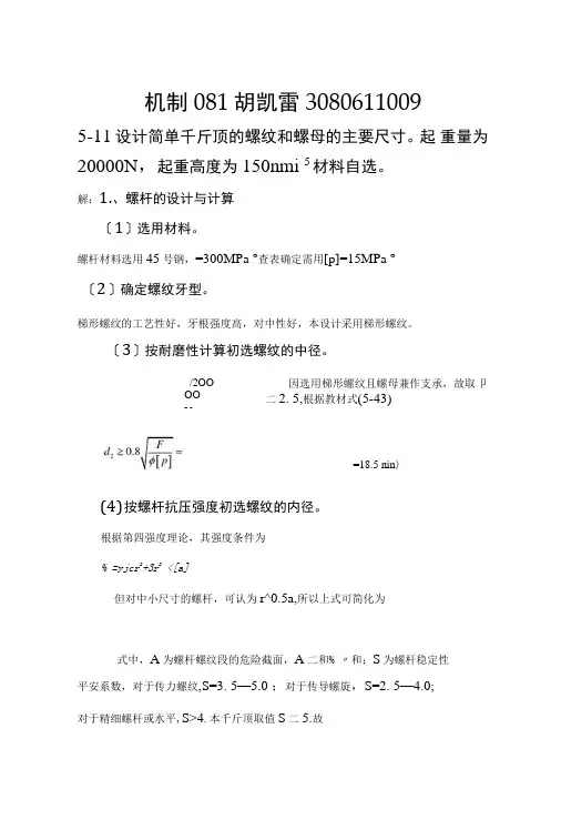机械设计千斤顶设计