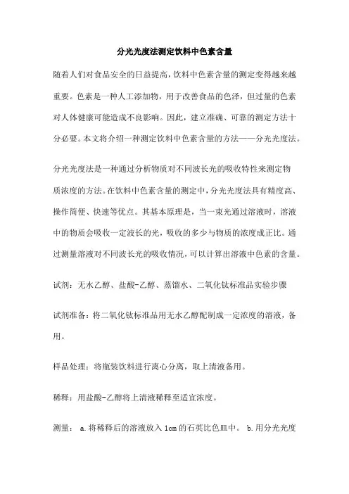 分光光度法测定饮料中色素含量