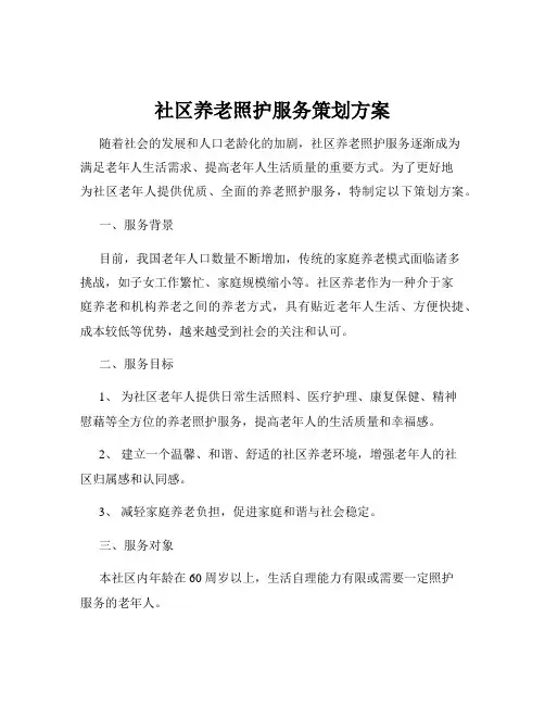 社区养老照护服务策划方案