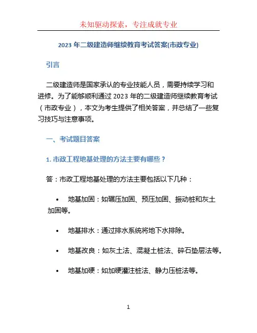 2023年二级建造师继续教育考试答案(市政专业)