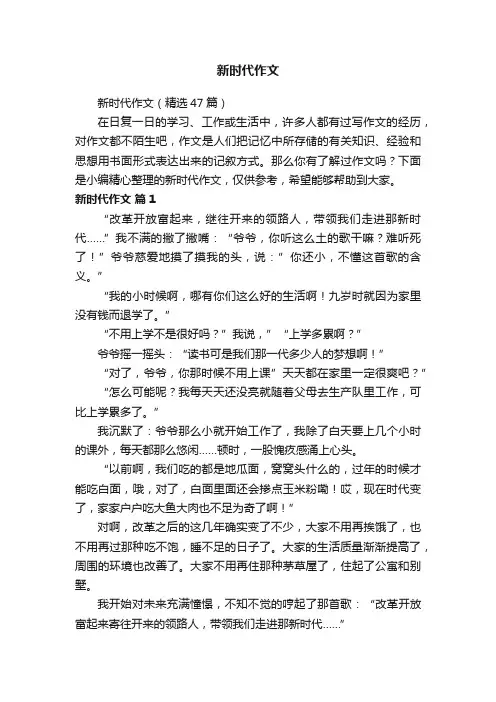 新时代作文（精选47篇）