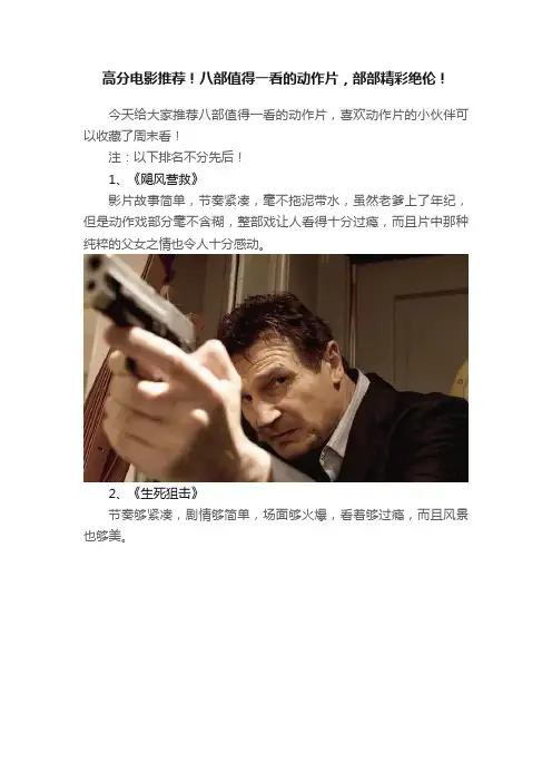 高分电影推荐！八部值得一看的动作片，部部精彩绝伦！