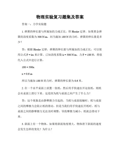物理实验复习题集及答案