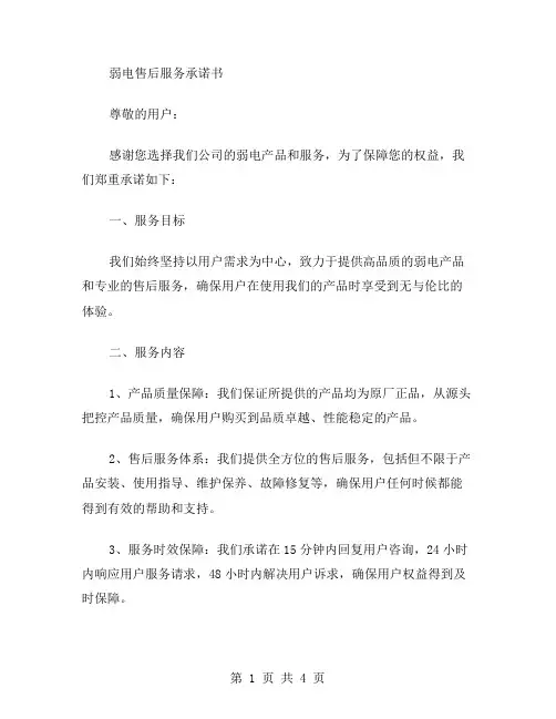 弱电售后服务承诺书范文