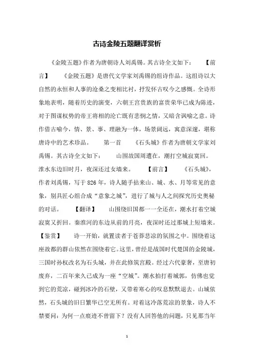 古诗金陵五题翻译赏析
