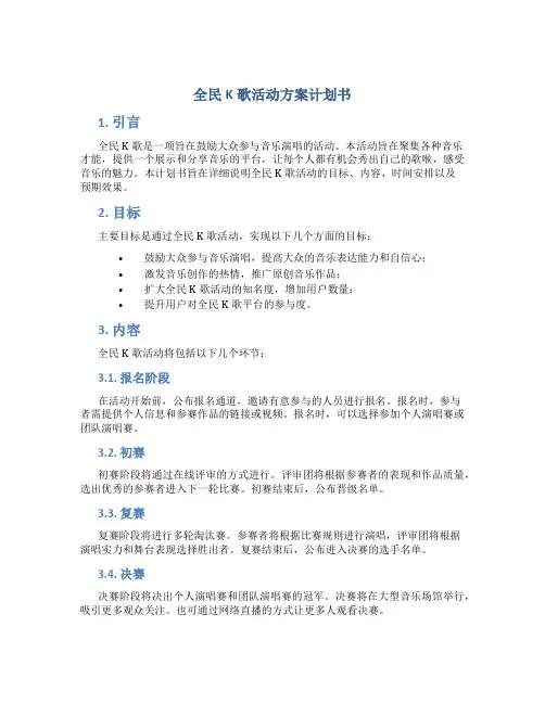 全民K歌活动方案计划书
