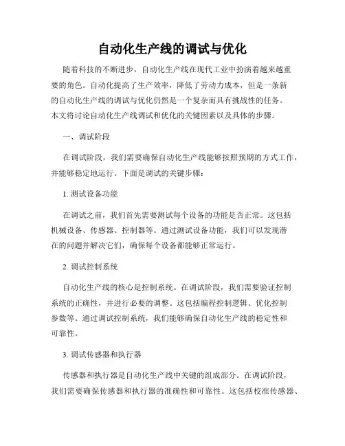 自动化生产线的调试与优化