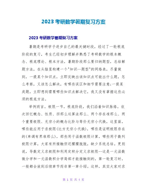 2023考研数学暑期复习计划