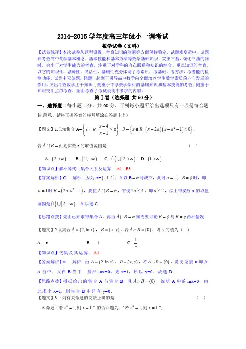 河北省衡水中学2015届高三小一调考试数学文试题 Word版含解析