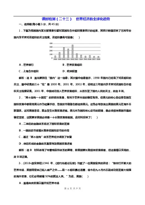 2019届高考历史一轮江苏专版-课时检测二十三-世界经济的全球化趋势