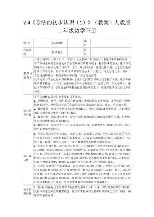 2.4《除法的初步认识(1)》(教案)人教版二年级数学下册
