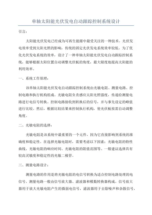 单轴太阳能光伏发电自动跟踪控制系统设计