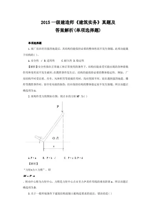 2015一级建造师《建筑实务》真题及答案解析 (2)