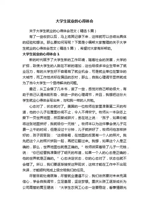 关于大学生就业的心得体会范文（精选5篇）