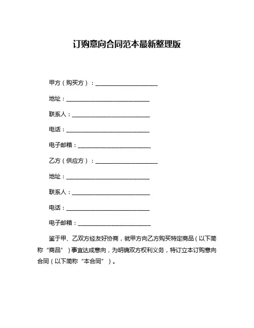 订购意向合同范本最新整理版