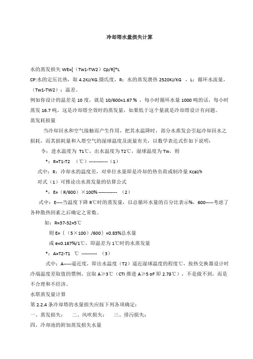 冷却塔水量损失计算