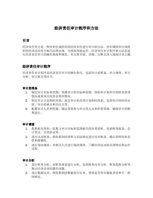 经济责任审计程序和方法