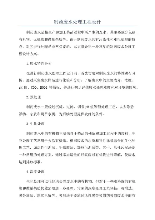 制药废水处理工程设计
