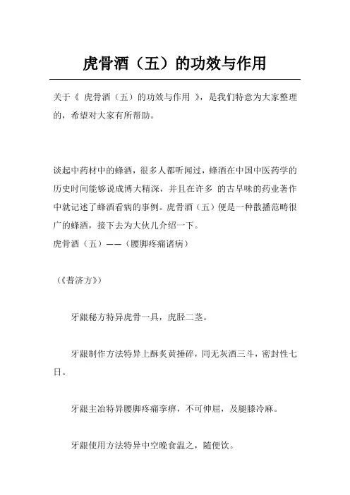虎骨酒(五)的功效与作用