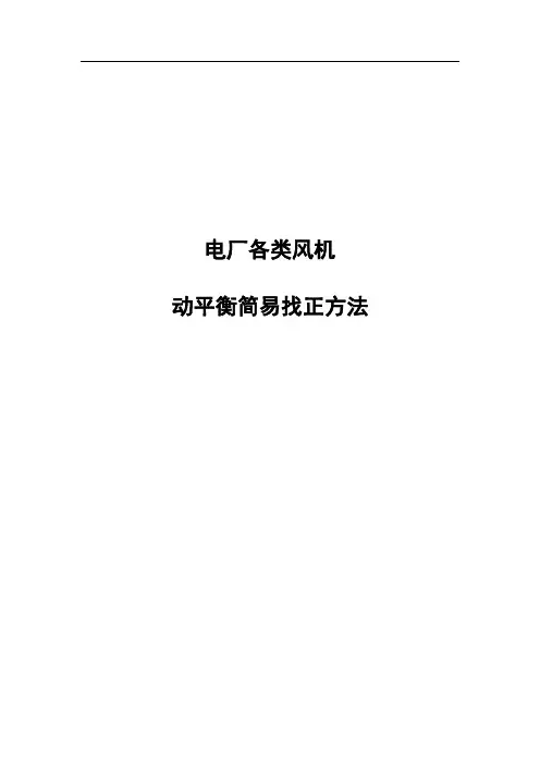 电厂各类风机动平衡找正方法