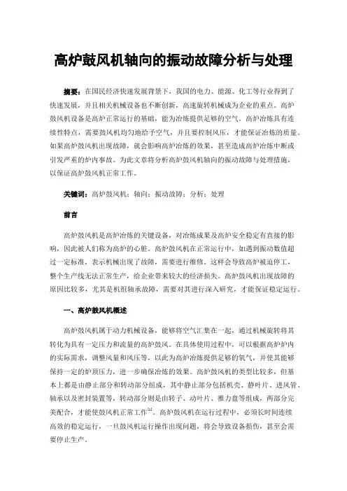 高炉鼓风机轴向的振动故障分析与处理