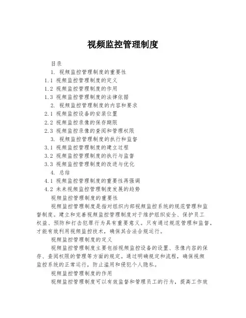 视频监控管理制度