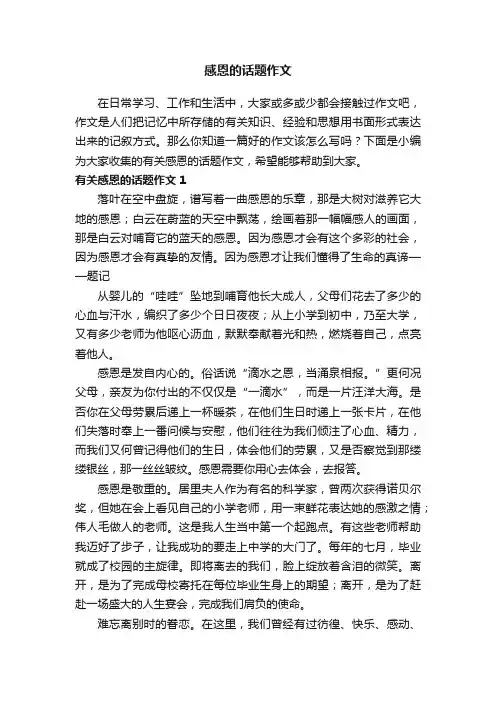 有关感恩的话题作文6篇