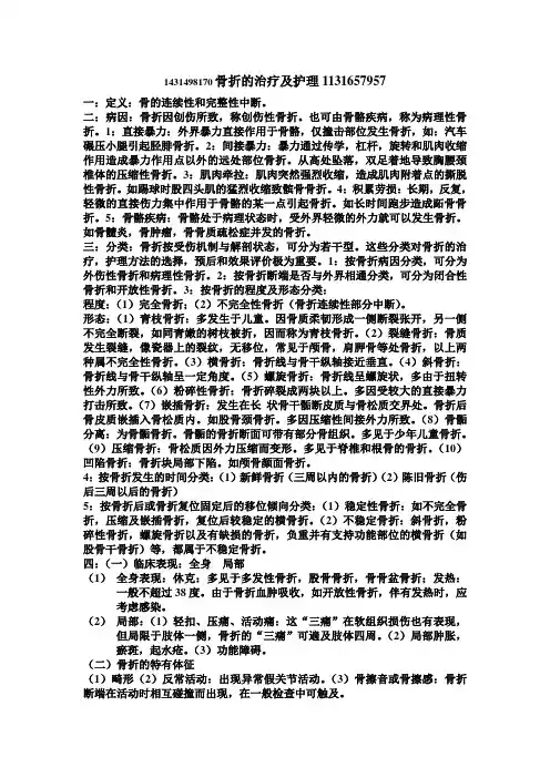 骨折的治疗及护理