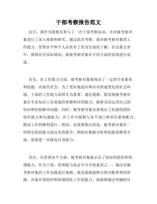 干部考察报告范文