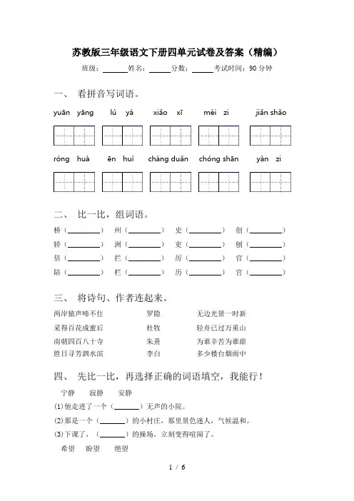 苏教版三年级语文下册四单元试卷及答案(精编)