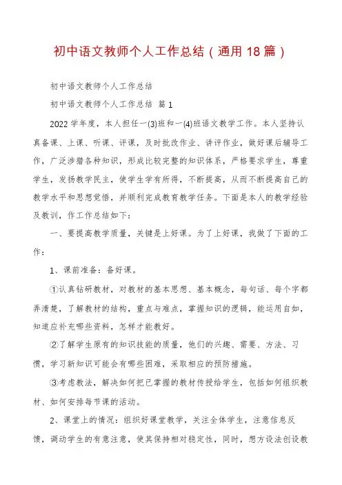 初中语文教师个人工作总结(通用18篇)