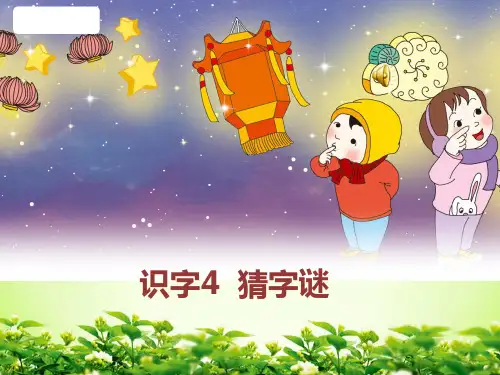部编版一年级语文下册《猜字谜》