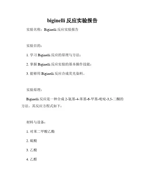 biginelli反应实验报告