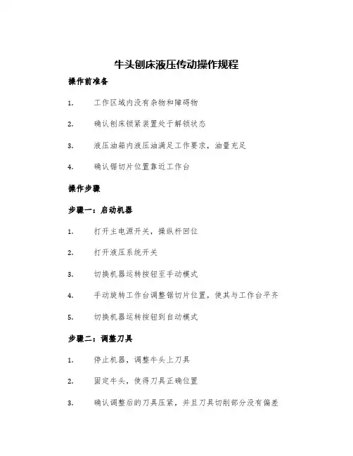 牛头刨床液压传动操作规程