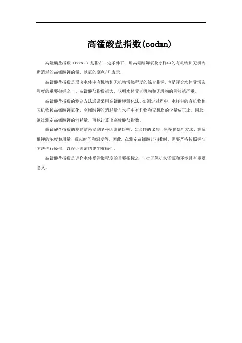 高锰酸盐指数(codmn)