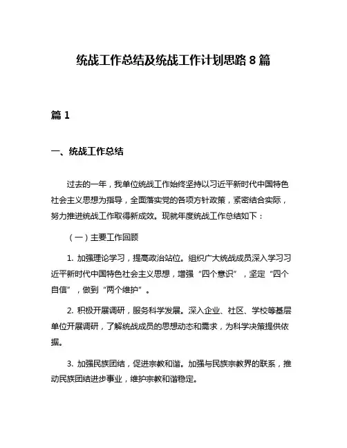 统战工作总结及统战工作计划思路8篇
