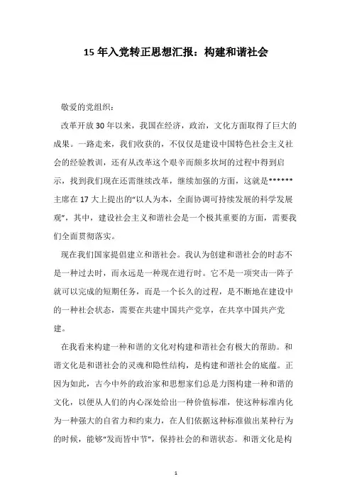 15年入党转正思想汇报：构建和谐社会