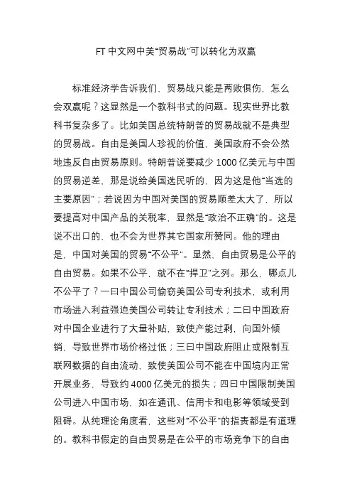 FT中文网中美“贸易战”可以转化为双赢
