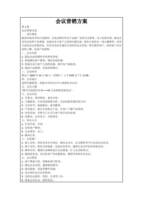 会议营销方案
