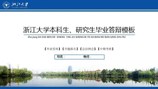 浙江大学本科生、研究生毕业答辩PPT模板